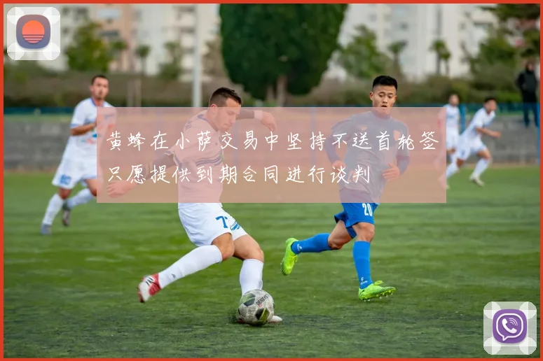 黄蜂在小萨交易中坚持不送首轮签只愿提供到期合同进行谈判