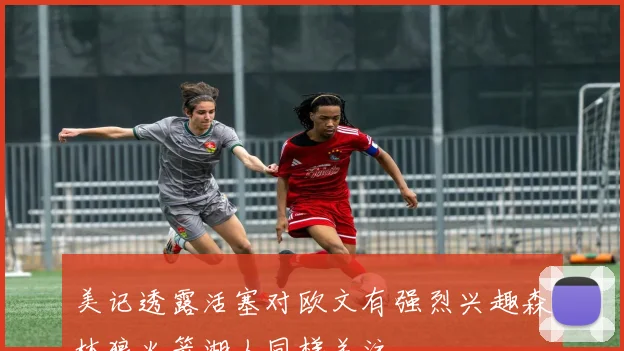 美记透露活塞对欧文有强烈兴趣森林狼火箭湖人同样关注