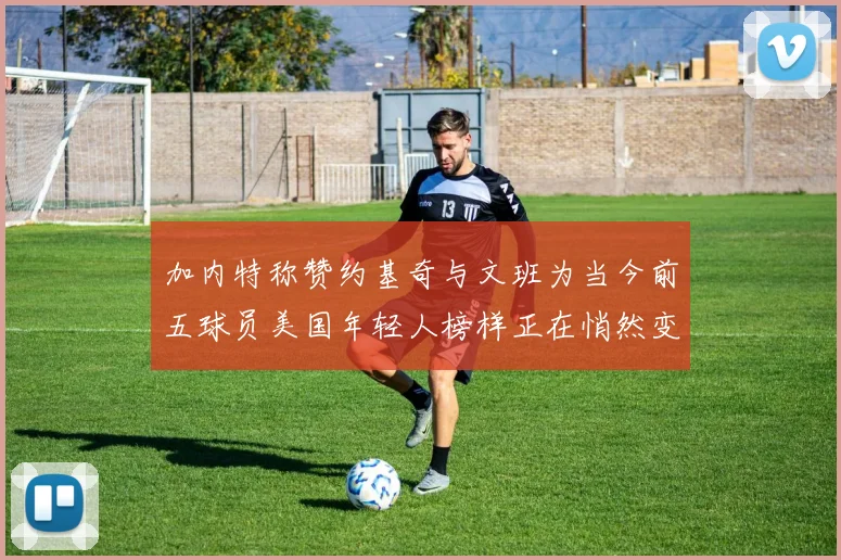 加内特称赞约基奇与文班为当今前五球员美国年轻人榜样正在悄然变化